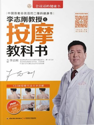 cover image of 李志刚教授之按摩教科书  (ProfessorLiZhigang'sMassageTextbook))